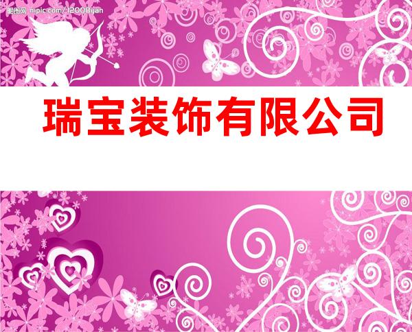 瑞宝装饰有限公司